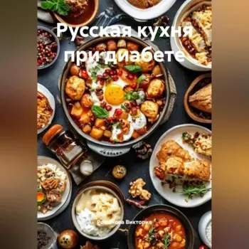 Русская кухня при диабете