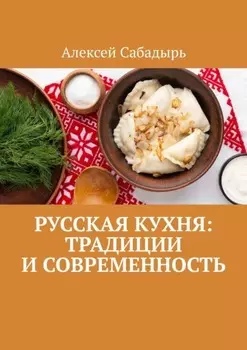 Русская кухня: Традиции и современность