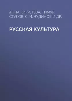 Русская культура