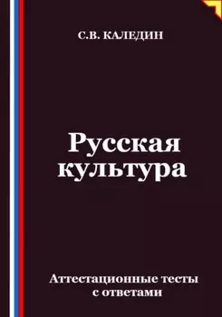 Русская культура. Аттестационные тесты с ответами