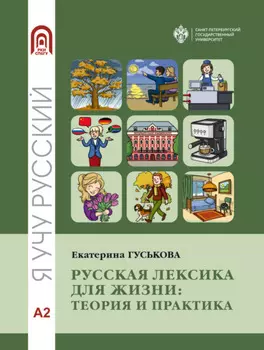 Русская лексика для жизни. Теория и практика. Уровень А2