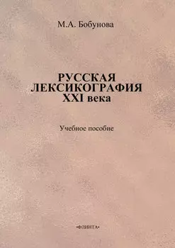 Русская лексикография XXI века. Учебное пособие