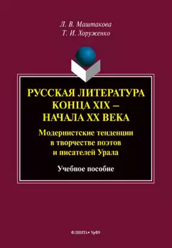 Русская литература конца XIX – начала XX века. Модернистские тенденции в творчестве поэтов и писателей Урала. Учебное пособие