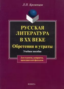 Русская литература в ХХ веке. Обретения и утраты. Учебное пособие