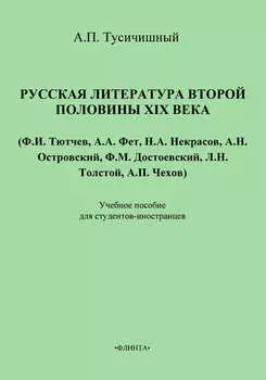 Русская литература второй половины XIX века. Учебное пособие для студентов-иностранцев