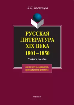 Русская литература XIX века. 1801-1850. Учебное пособие