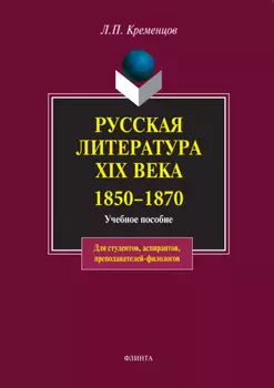 Русская литература XIX века. 1850-1870. Учебное пособие