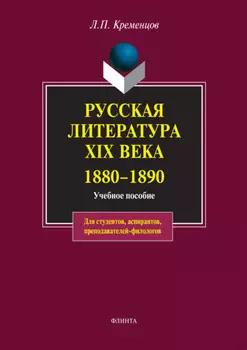 Русская литература XIX века. 1880-1890. Учебное пособие
