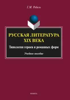 Русская литература XIX века: Типология героев и романных форм