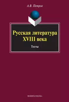 Русская литература XVIII века. Тесты