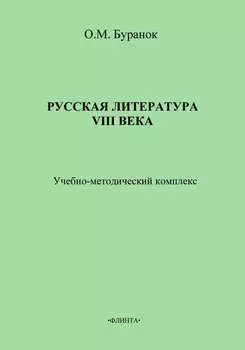 Русская литература XVIII века. Учебно-методический комплекс