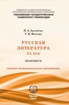 Русская литература. XX век: Практикум для СПО