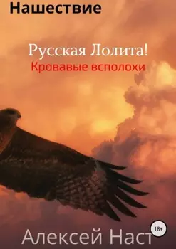 Русская Лолита! Кровавые всполохи