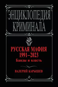 Русская мафия 1991–2023. Банды и власть