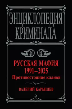 Русская мафия, 1991–2025. Противостояние кланов