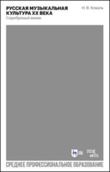 Русская музыкальная культура ХХ века. Серебряный венок. учебное пособие для СПО. 2-е издание, стереотипное