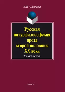 Русская натурфилософская проза второй половины ХХ века. Учебное пособие