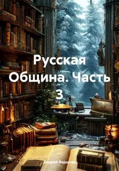 Русская Община. Часть 3