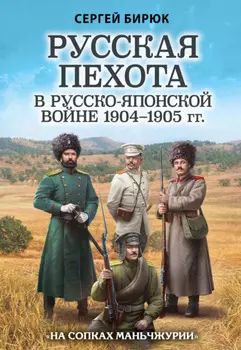 Русская пехота в Русско-японской войне 1904–1905 гг. «На сопках Маньчжурии»