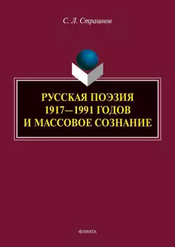 Русская поэзия 1917–1991 годов и массовое сознание