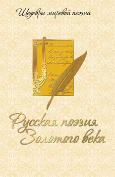 Русская поэзия Золотого века