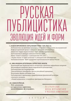 Русская публицистика. Эволюция идей и форм