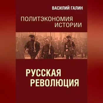 Русская революция. Политэкономия истории