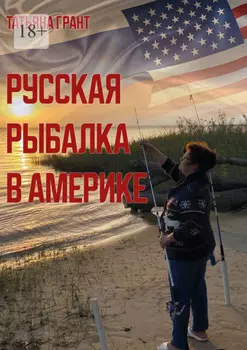 Русская рыбалка в Америке
