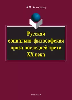 Русская социально-философская проза последней трети ХХ века. Монография