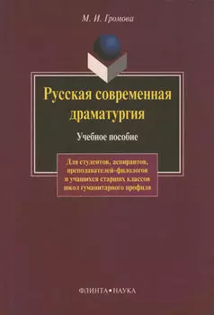 Русская современная драматургия. Учебное пособие