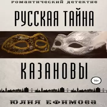 Русская тайна Казановы