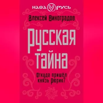 Русская тайна. Откуда пришел князь Рюрик?