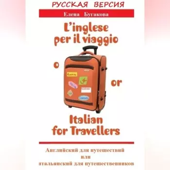 Русская версия: L’inglese per il viaggio o/or Italian for Travellers. Английский для путешествий, или Итальянский для путешественников