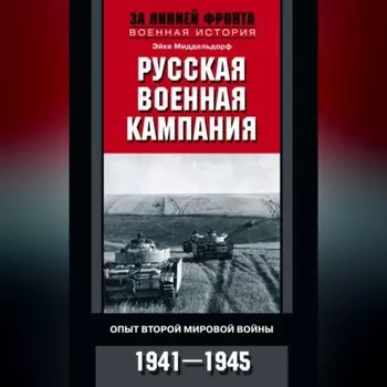 Русская военная кампания. Опыт Второй мировой войны. 1941–1945