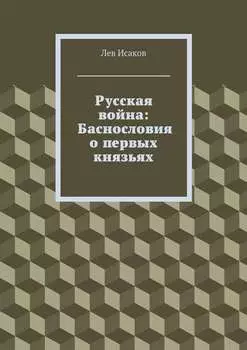 Русская война: Баснословия о первых князьях