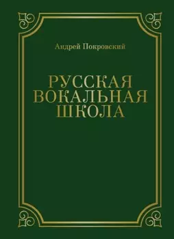 Русская вокальная школа