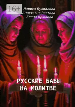 Русские бабы на молитве