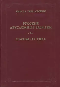 Русские двусложные размеры. Статьи о стихе