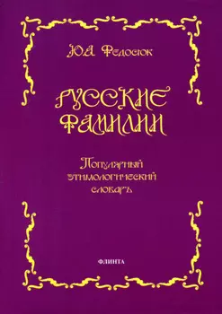 Русские фамилии. Популярный этимологический словарь