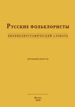 Русские фольклористы. Биобиблиографический словарь