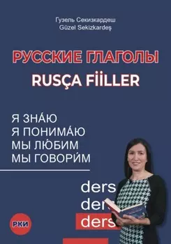 Русские глаголы. Rus?a fiiller