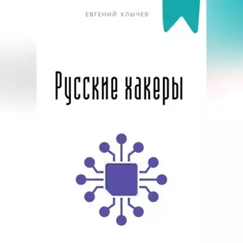 Русские хакеры