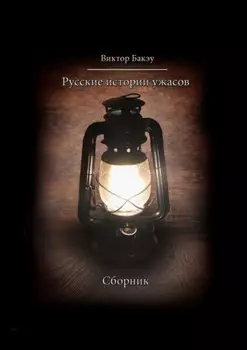 Русские истории ужасов