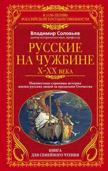 Русские на чужбине. Неизвестные страницы истории жизни русских людей за пределами Отечества X–XX вв.
