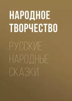 Русские народные сказки
