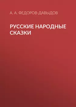 Русские народные сказки