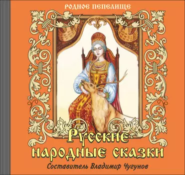 Русские народные сказки