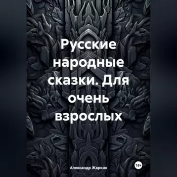 Русские народные сказки. Для очень взрослых