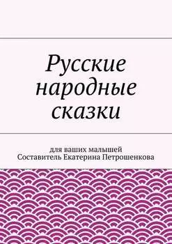 Русские народные сказки для ваших малышей