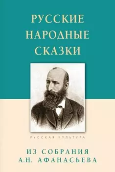 Русские народные сказки. Из собрания А.Н. Афанасьева